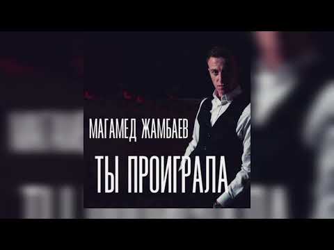 Магамед Жамбаев - Ты проиграла | Премьера трека 2022