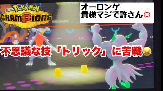 【ポケモンチャンピオンズ】俺はオーロンゲを許さない