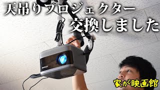 賃貸映画館の天吊りプロジェクターを新品と交換しました【OTOUCH】