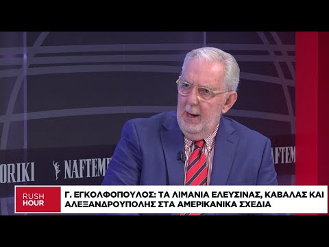Γ. Εγκολφόπουλος: Η στρατηγική σημασία της ένταξης της Ελλάδας στα αμερικανικά ενεργειακά σχέδια