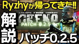 【タルコフアリーナ】 期間限定タスクで特殊アイテムをゲットせよ！パッチ0.2.5解説【TarkovArena】