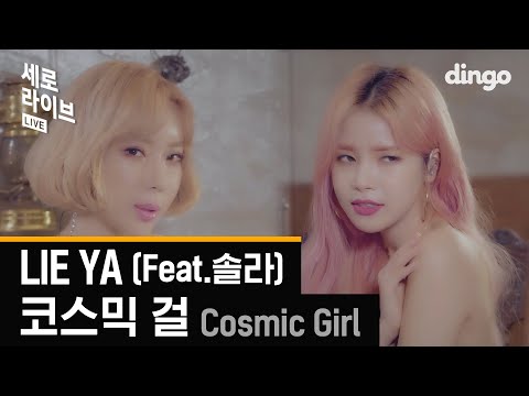 [세로라이브]코스믹 걸(Cosmic Girl) - Lie Ya (Feat. 솔라(Solar)