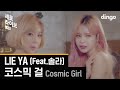 Cosmic Girls - Lie Ya (Live Version) [Feat. Solar]