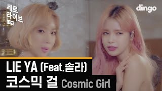 [세로라이브]코스믹 걸(Cosmic Girl) - Lie Ya (Feat. 솔라(Solar)