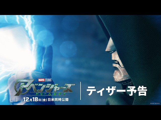 『アベンジャーズ／ドゥームズデイ』ティザー予告