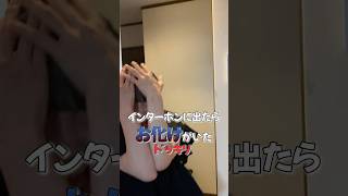 【ドッキリ】    突然インターホンにお化けが現れたら… #ドッキリ #アイドル