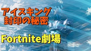 フォートナイトの真実！アイスキングと恋のチャレンジ物語[オカマ版Fortnite]