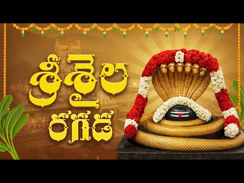 Sresaila Ragada Lyrics | Monday Special | Lord Shiva Song | శ్రీశైల రగడ