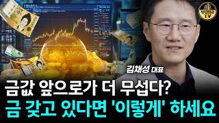 금값 앞으로가 더 무섭다? 금 갖고 있다면 '이렇게' 하세요 [리치노마드 김채성 대표 2부]