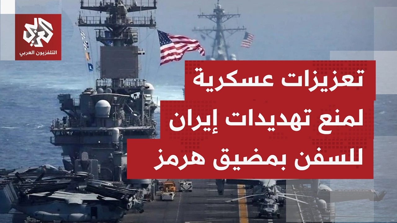 مشروع الحرية في مضيق هرمز.. تصعيد أميركي لتأمين ناقلات النفط والسفن العالقة ف