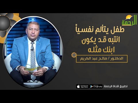 طفل يتألم نفسياً انتبه قد يكون ابنك مثله || برنامج  فن التربية مع د/ صالح عبدالكريم
