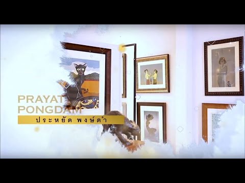 บ้านศาสตราจารย์เกียรติคุณประหยัด พงษ์ดำ ศิลปินแห่งชาติ