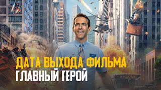 Фильм Главный Герой - дата выхода и интересные факты