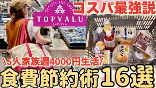 【食費節約術】コスパ最強！5人家族の食費2万円台に抑えた節約主婦のオススメ！トップバリュー商品16選/節約生活/イオン
