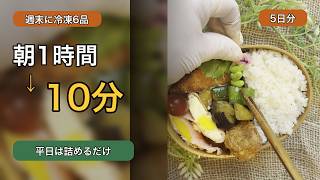 朝1時間のお弁当作りが10〜30分に｜同じ材料から冷凍おかず6品【1週間のお弁当】