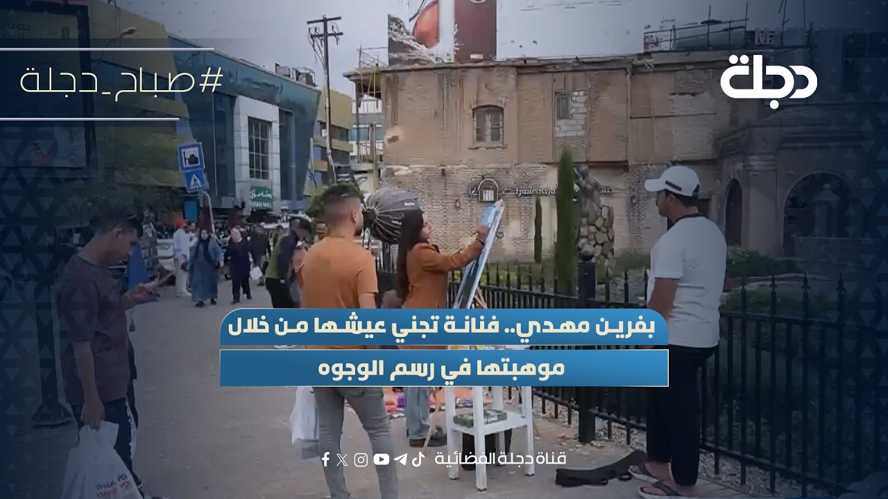 فيديو | بفرين مهدي.. فنانة تجني عيشها من خلال موهبتها في رسم الوجوه