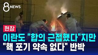 [현장] 이란도 "합의 근접했다"지만.."핵 포기 약속 없다" 반박 / SBS 8뉴스