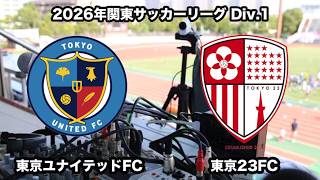 【ライブ配信】東京ユナイテッドFC vs 東京23FC（2026年関東サッカーリーグ１部第14節）