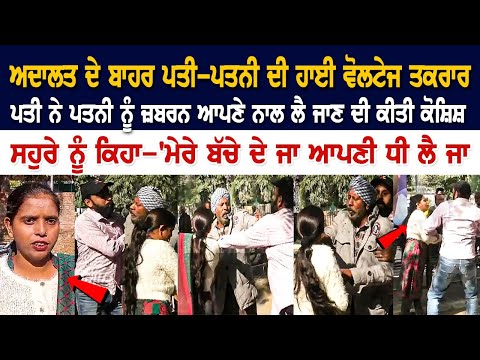 Ludhiana News: Court ਦੇ ਬਾਹਰ ਪਤੀ-ਪਤਨੀ ਦੀ High Voltage Drama, ਪਤਨੀ ਨੂੰ ਜ਼ਬਰਨ ਨਾਲ ਲੈ ਜਾਣ ਦੀ ਕੀਤੀ ਕੋਸ਼ਿਸ਼