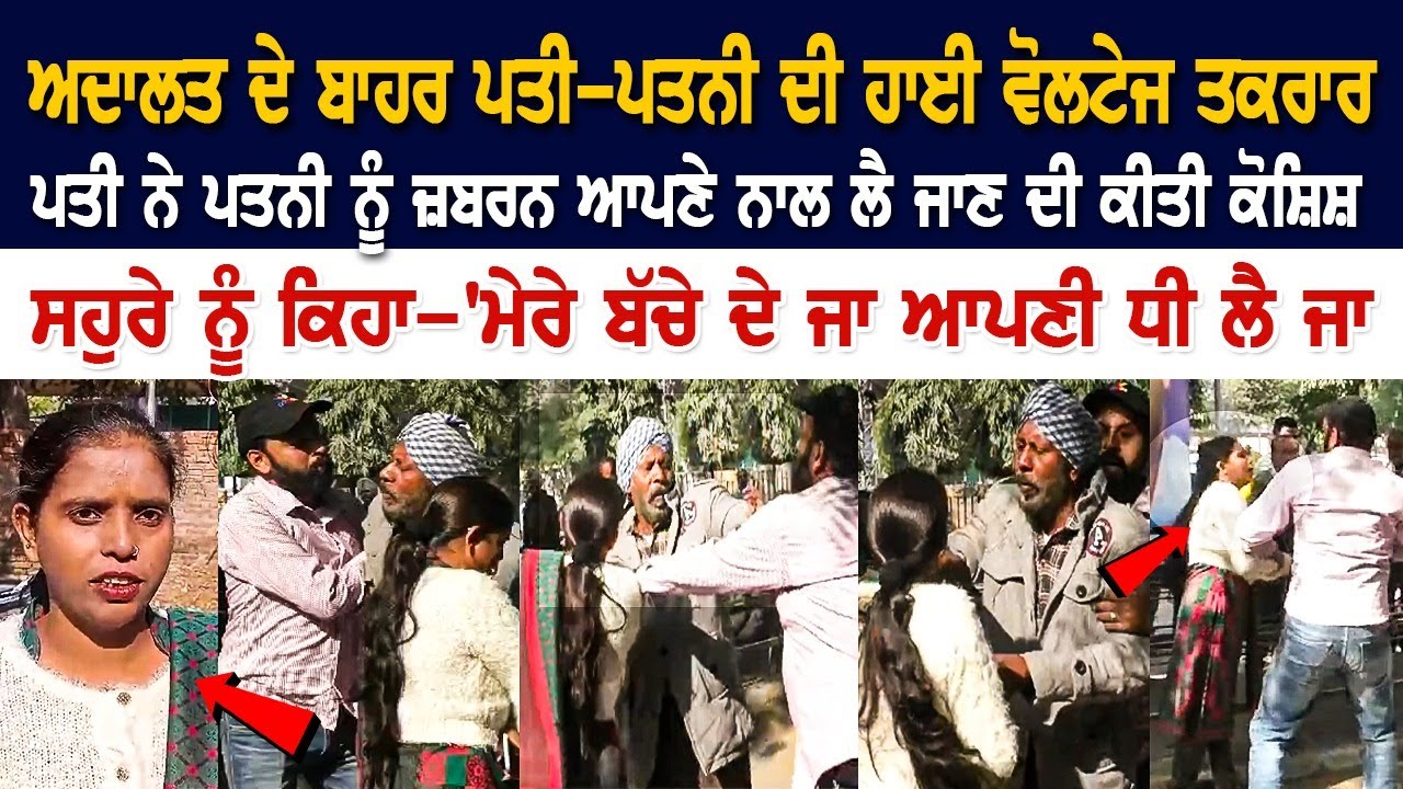 Ludhiana News: Court ਦੇ ਬਾਹਰ ਪਤੀ-ਪਤਨੀ ਦੀ High Voltage Drama, ਪਤਨੀ ਨੂੰ ਜ਼ਬਰਨ ਨਾਲ ਲੈ ਜਾਣ ਦੀ ਕੀਤੀ ਕੋਸ਼ਿਸ਼ Ludhiana News: Court ਦੇ ਬਾਹਰ ਪਤੀ-ਪਤਨੀ ਦੀ High Voltage Drama, ਪਤਨੀ ਨੂੰ ਜ਼ਬਰਨ ਨਾਲ ਲੈ ਜਾਣ ਦੀ ਕੀਤੀ ਕੋਸ਼ਿਸ਼
