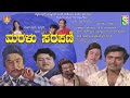 Maralu Sarapani Kannada Old Movie ಮರಳು ಸರಪಣಿ 20 Dec 1979