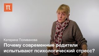 Проблемы современного родительства — Катерина Поливанова