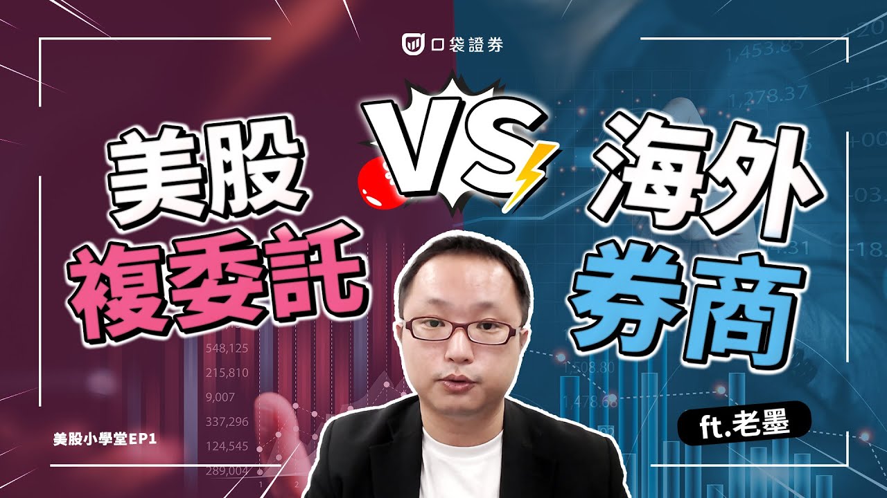年輕人投資美股的新選擇!到底要複委託?還是海外券商?| 美股小學堂EP1