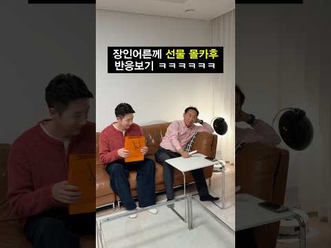 장인어른께 선물 몰카후 반응보기 ㅋㅋㅋㅋㅋ