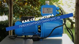 Пресконтрол Gmax EPC-1A | Автоматично включване, спиране и рестарт