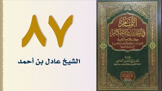 صورة ٨٧. التمام في أحاديث الأحكام (باب الحضانة) | الشيخ عادل بن أحمد