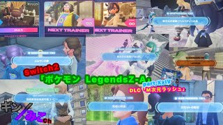 Switch2｢ポケモンZA｣Part,XxIV