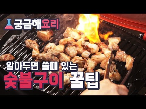 회식 자리와 캠핑장에서 영웅되는 숯불 고기굽기 꿀팁