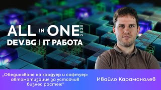 Обединяване на хардуер и софтуер: автоматизация за устойчив бизнес растеж | Ивайло Караманолев