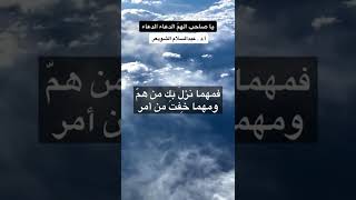 يا صاحب الهم الدعاء الدعاء للشيخ عبدالسلام الشويعر