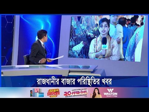 মোহাম্মদপুর টাউনহল থেকে বাজারের সবশেষ খবর জানাচ্ছেন মাহিলা ইসলাম