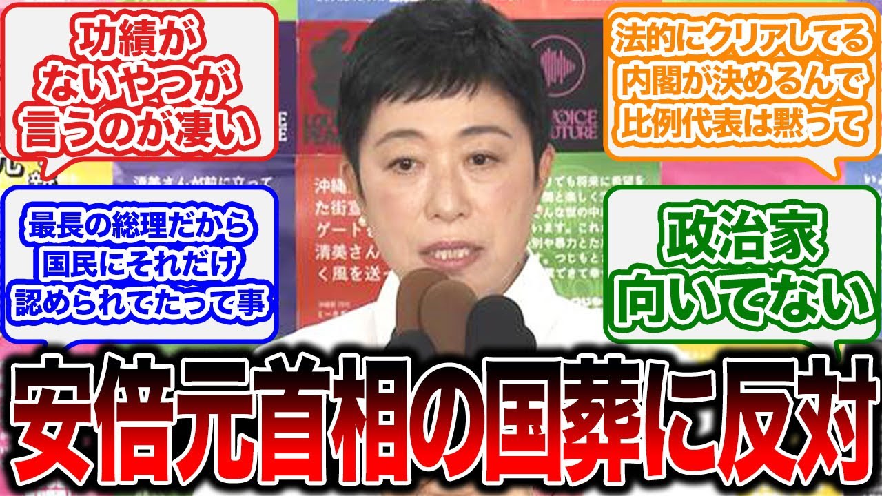 辻元清美氏「安倍元首相の国葬に反対　どんな功績や基準で判断されたのか不透明」に対する世間の反応