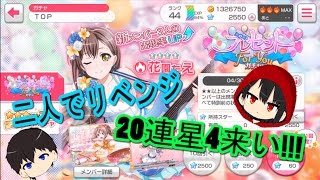 バンドリ！【ガルパ】二人でリベンジ　20連星4来い!!!＃3