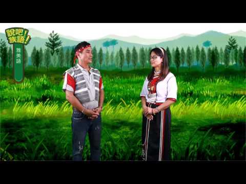 說吧! 族語! 生活會話篇_雅美語_我最喜歡夏天