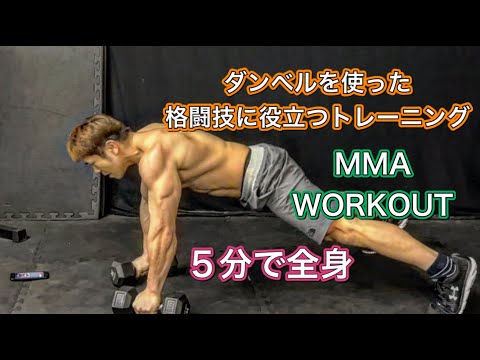 ダンベル5分で格闘技に役立つワークアウト[5Minute MMA Workout]