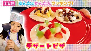 #あんたんクッキング【36】春休み🌸デザートピザを作ろう！＃家で一緒にやってみよう