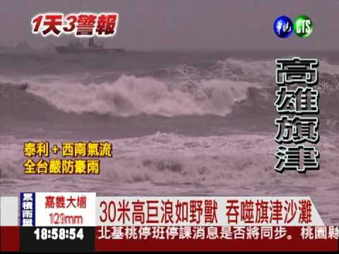 泰利來勢洶洶! 旗津掀10層樓巨浪