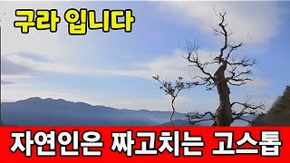 자연인은 구라 ♧ 어이없는 지리산 자연인의 집