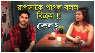 Tansener Tanpura | Vikram | Rupsa | বিক্রম রূপসার দারুন মজার Exclusive আড্ডা | Hoichoi | video