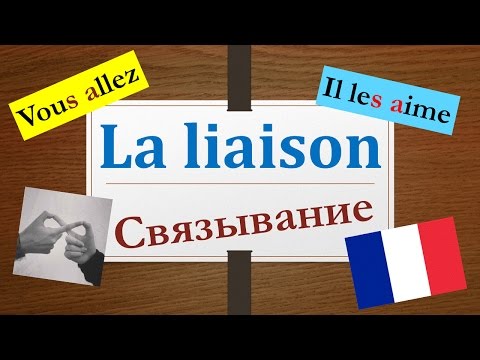 Урок#7(II): Связывание во французском - Liaison en français