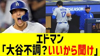 エドマン、大谷翔平を見誤っていると断言…！！