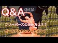 Q&A ラスト