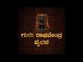 Tunga Teeradi Ninta Guru Raghavendra Vaibhava Shree Vidyabhushana