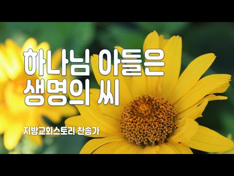 찬송가 159회 - 하나님 아들은 생명의 씨