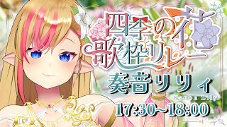 【 #四季花リレー / Singing Relay of Flowers】初夏を彩る百合の花【 #奏音リリィ #LilyKanon 】