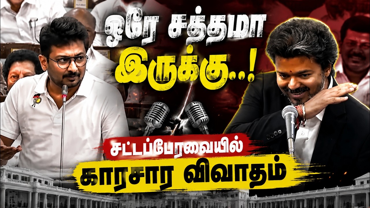 🔴LIVE: TN Assembly | ஒரே சத்தமா இருக்கு.. சட்டப்பேரவையில் காரசார விவாதம் | CM Vijay vs Udhayanidhi